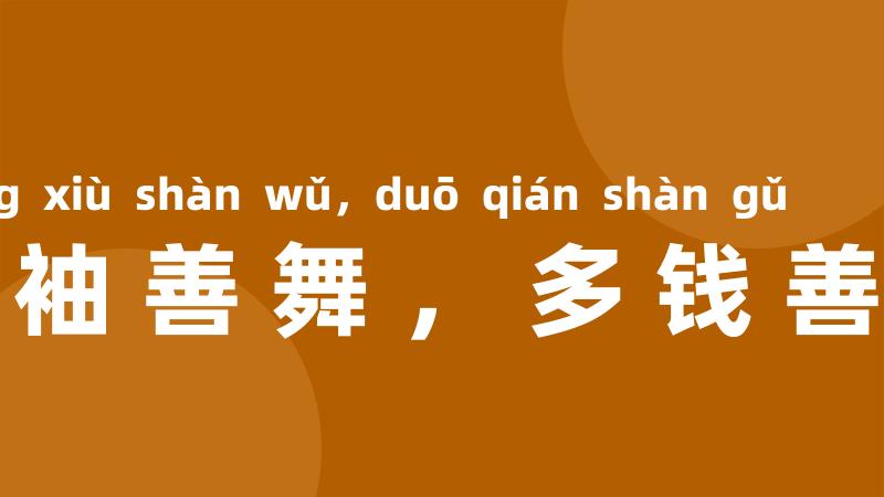长袖善舞,多钱善贾