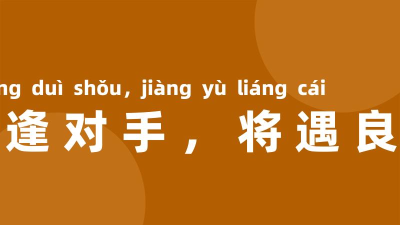 棋逢对手,将遇良才