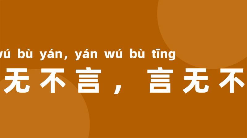 知无不言,言无不听