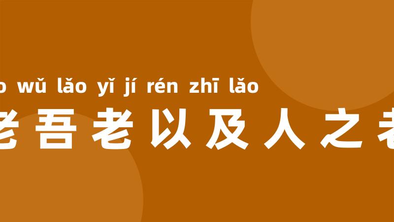 老吾老以及人之老