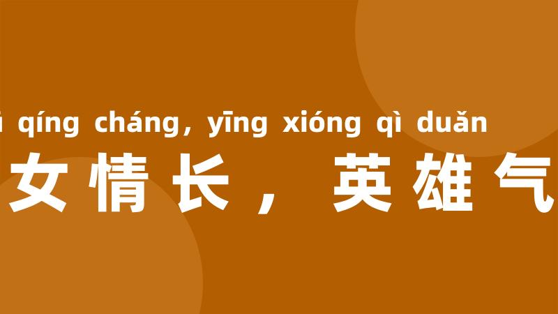 儿女情长,英雄气短