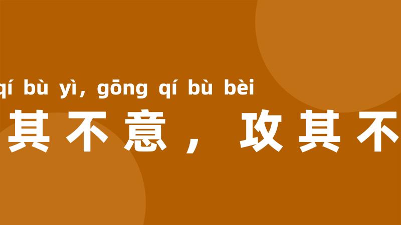 出其不意,攻其不备