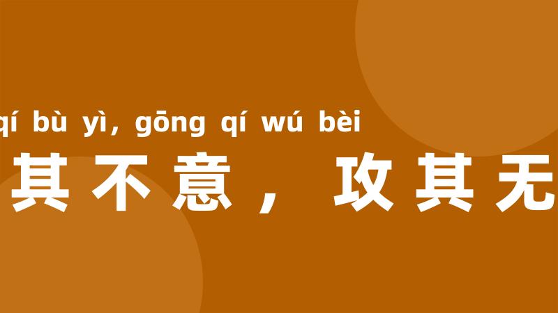 出其不意,攻其无备