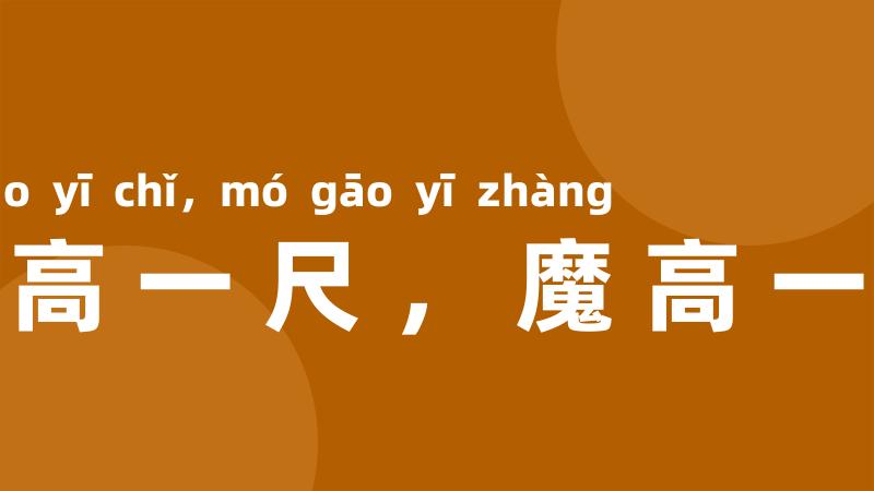 佛高一尺,魔高一丈