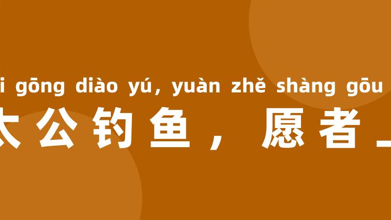 姜太公钓鱼,愿者上钩
