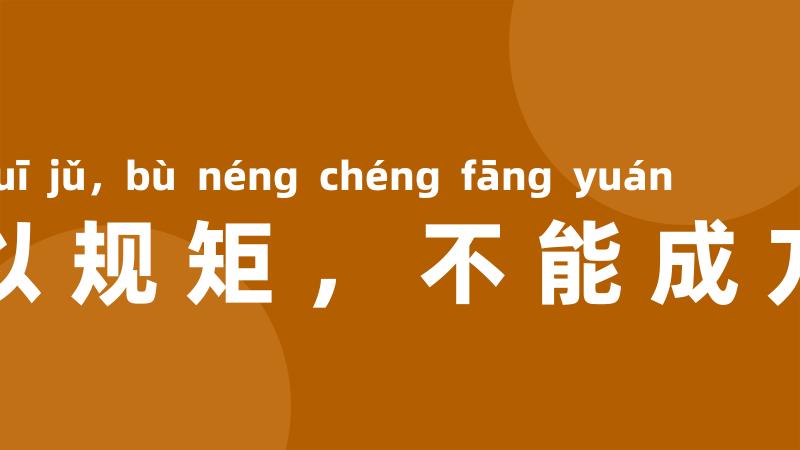 不以规矩,不能成方圆