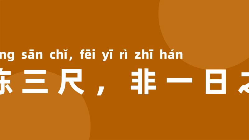 冰冻三尺,非一日之寒