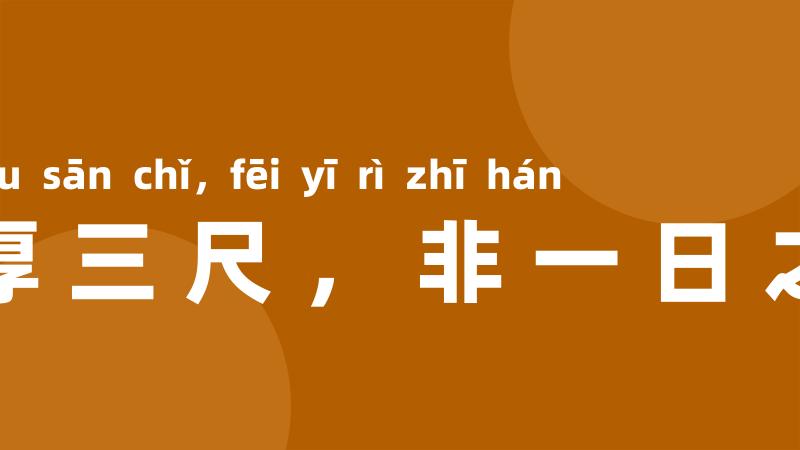 冰厚三尺,非一日之寒
