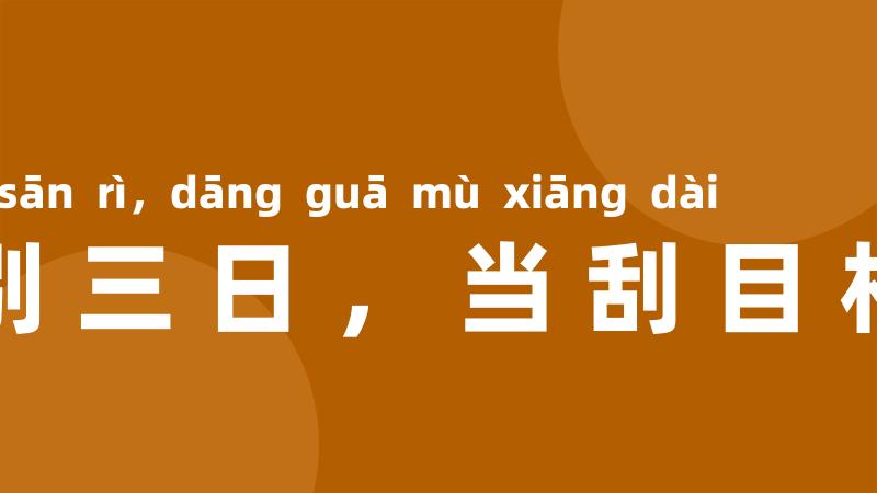 士别三日,当刮目相待
