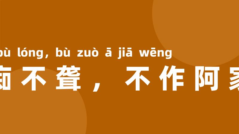 不痴不聋,不作阿家翁