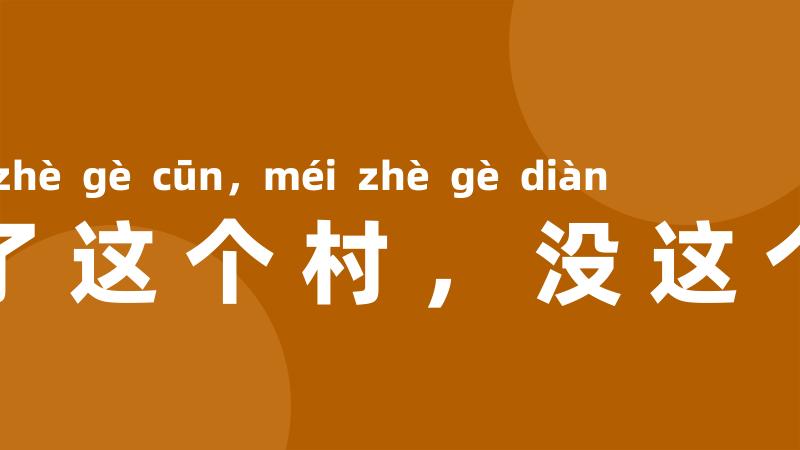过了这个村,没这个店