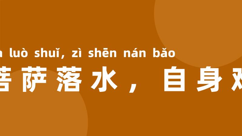 泥菩萨落水,自身难保