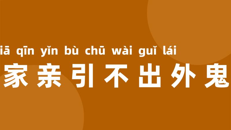 没家亲引不出外鬼来