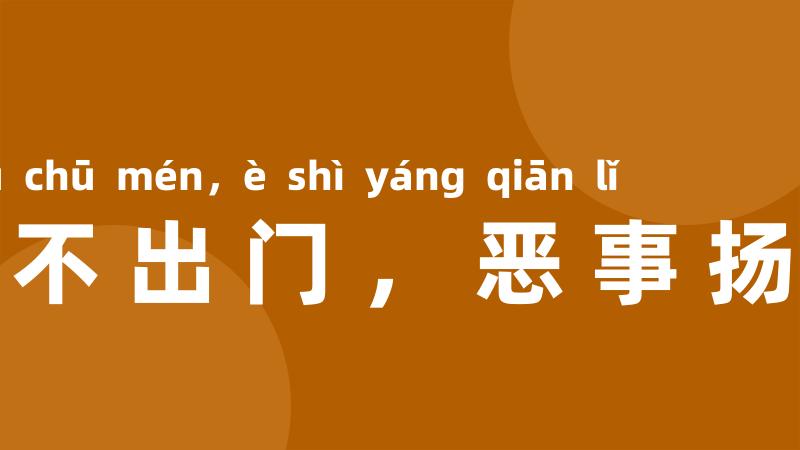 好事不出门,恶事扬千里