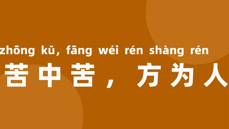 吃得苦中苦,方为人上人