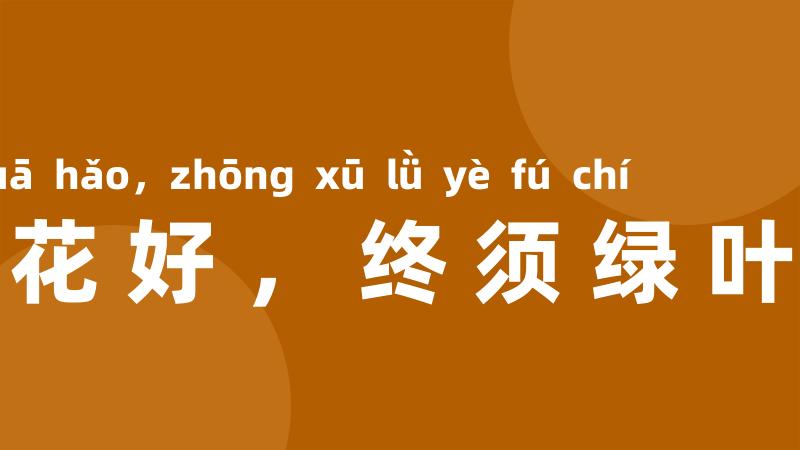 牡丹花好,终须绿叶扶持