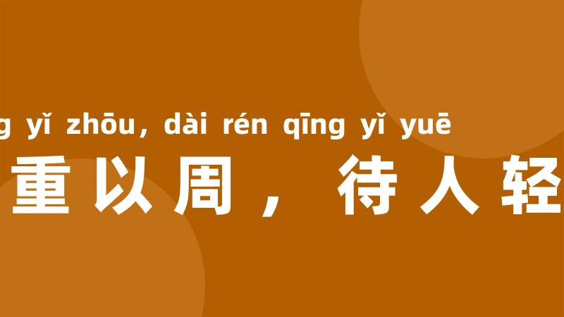 责己重以周,待人轻以约