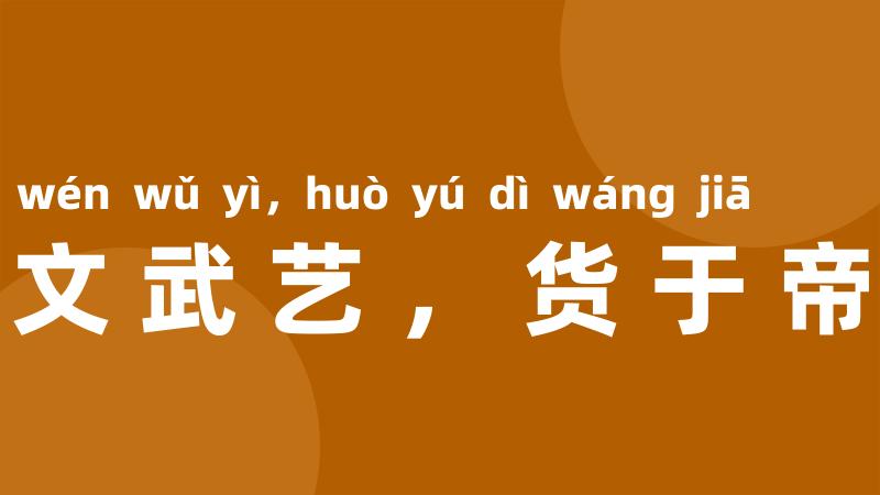 学成文武艺,货于帝王家