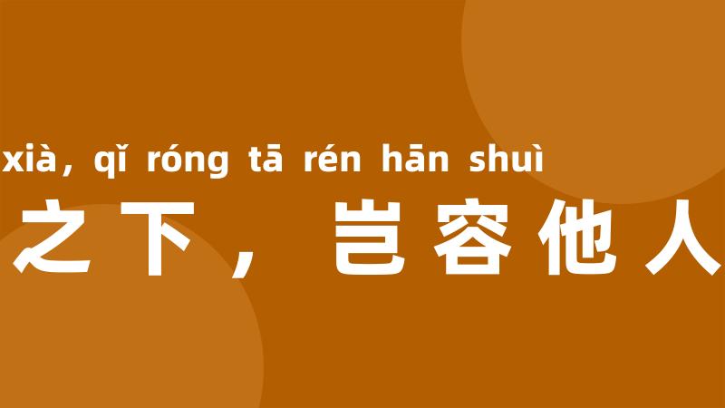 卧榻之下,岂容他人酣睡
