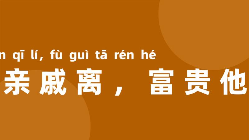 贫贱亲戚离,富贵他人合
