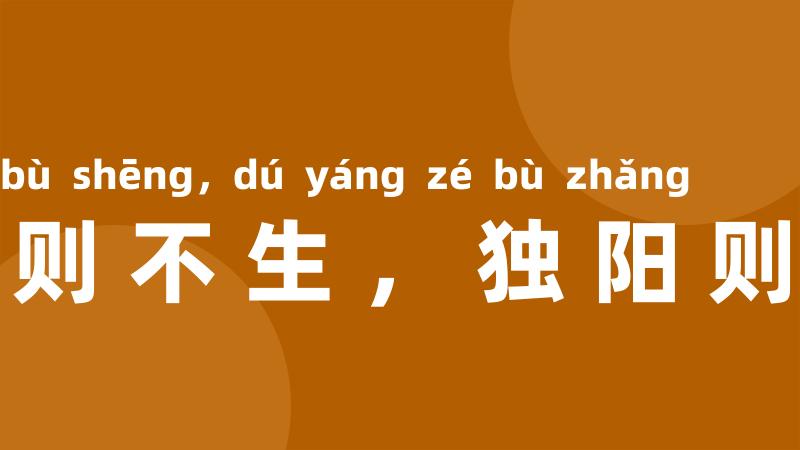 孤阴则不生,独阳则不长