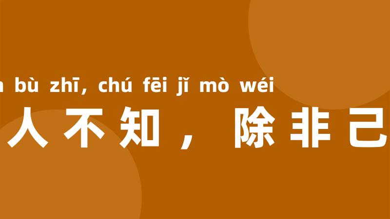 欲要人不知,除非己莫为