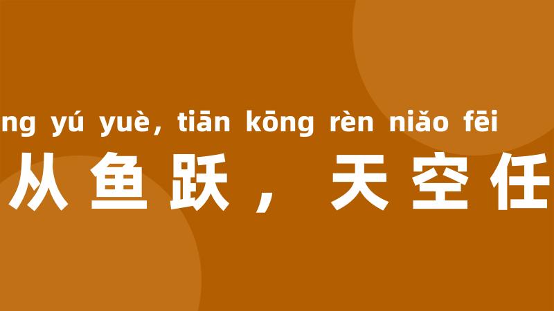 海阔从鱼跃,天空任鸟飞