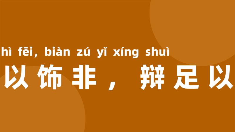 智足以饰非,辩足以行说