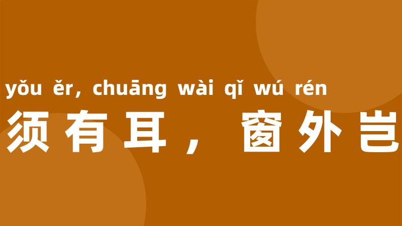 隔舍须有耳,窗外岂无人