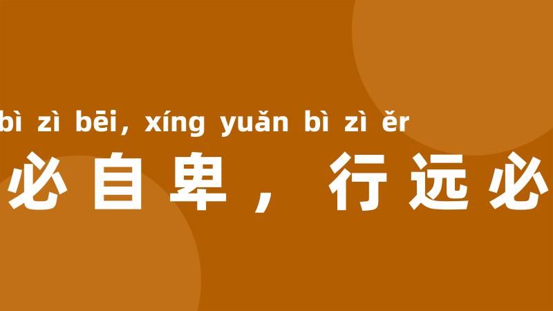 登高必自卑,行远必自迩