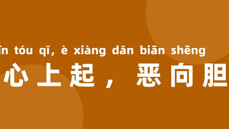怒从心上起,恶向胆边生