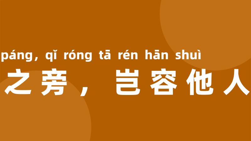 卧榻之旁,岂容他人鼾睡