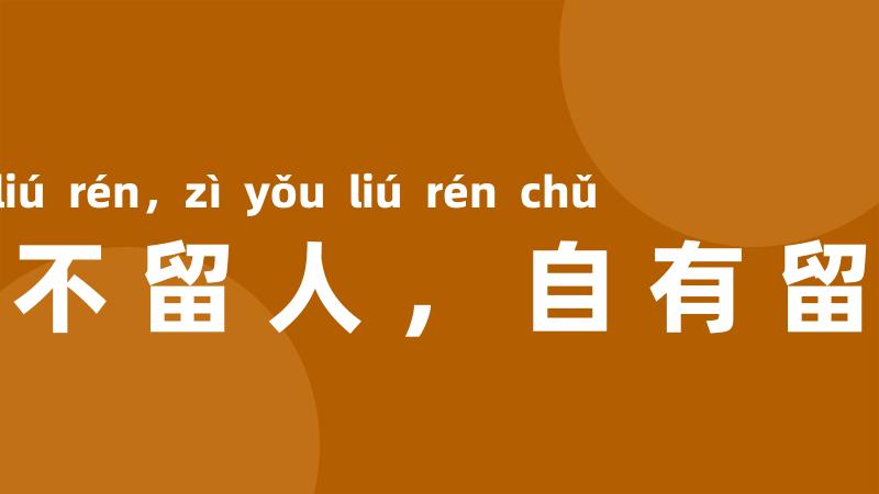 此处不留人,自有留人处