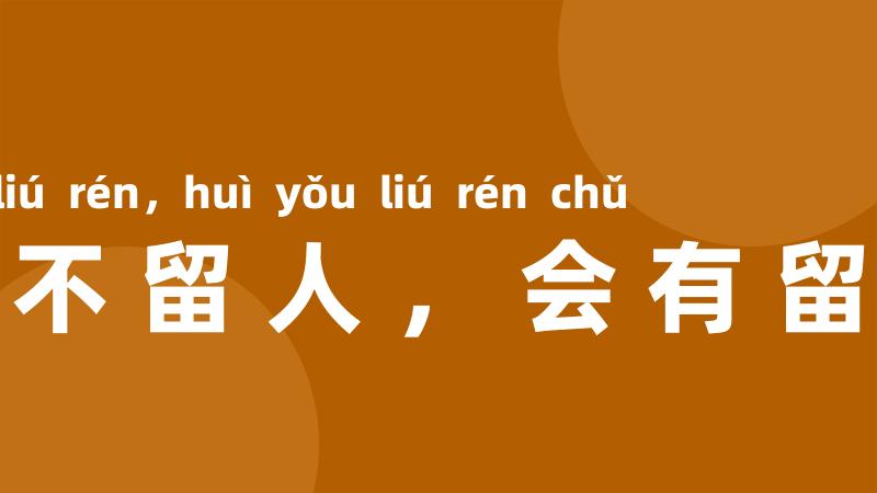 此处不留人,会有留人处