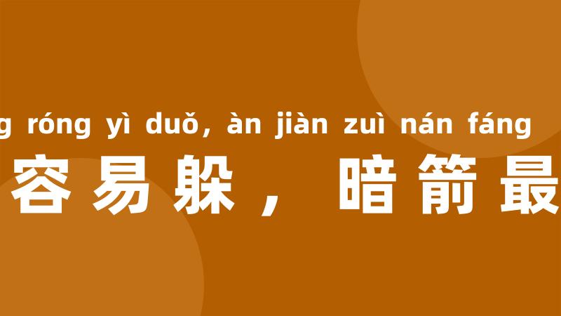 明枪容易躲,暗箭最难防
