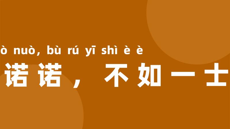 千夫诺诺,不如一士谔谔