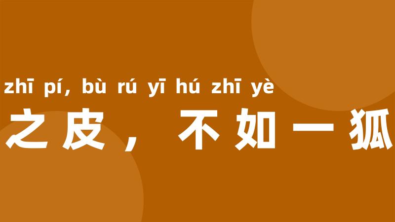 千羊之皮,不如一狐之腋