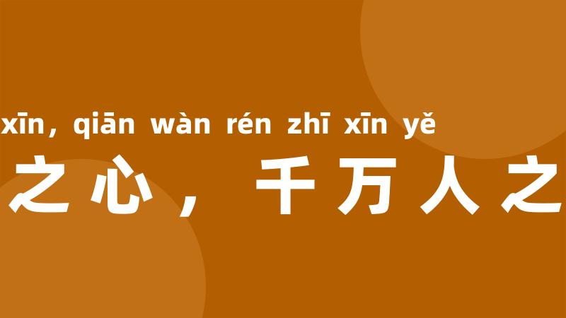 一人之心,千万人之心也