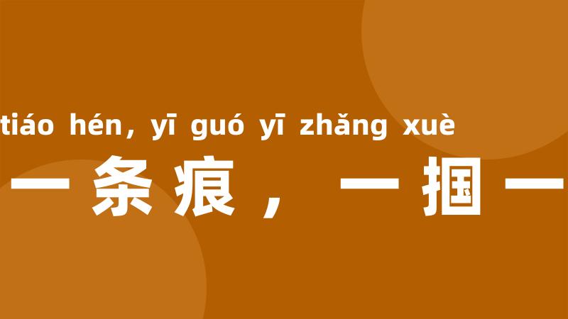 一鞭一条痕,一掴一掌血