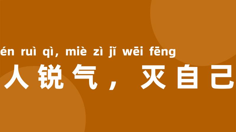 长他人锐气,灭自己威风
