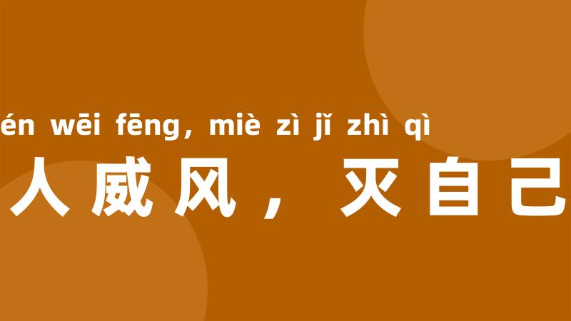 长他人威风,灭自己志气