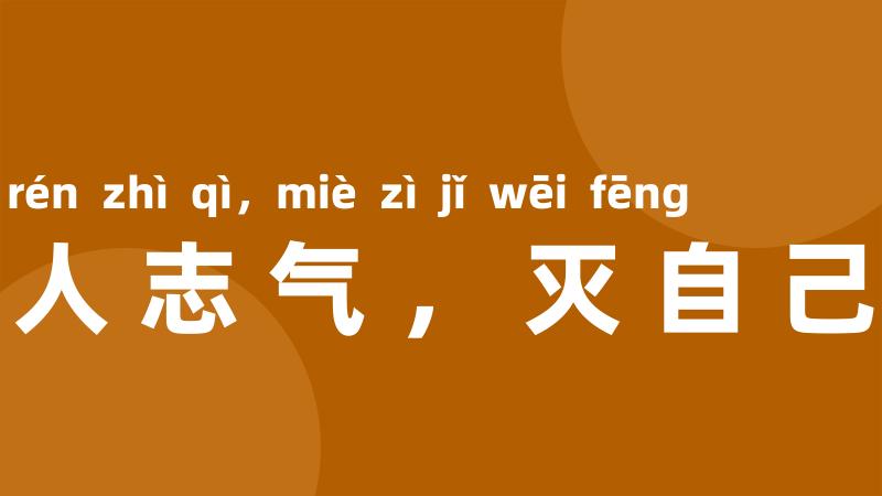 长别人志气,灭自己威风