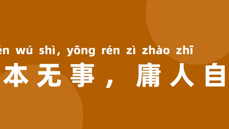 天下本无事,庸人自召之