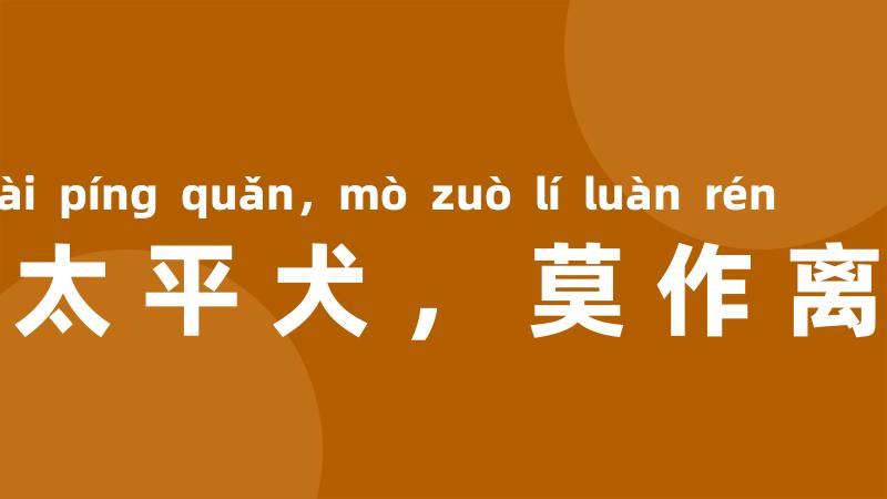 宁为太平犬,莫作离乱人
