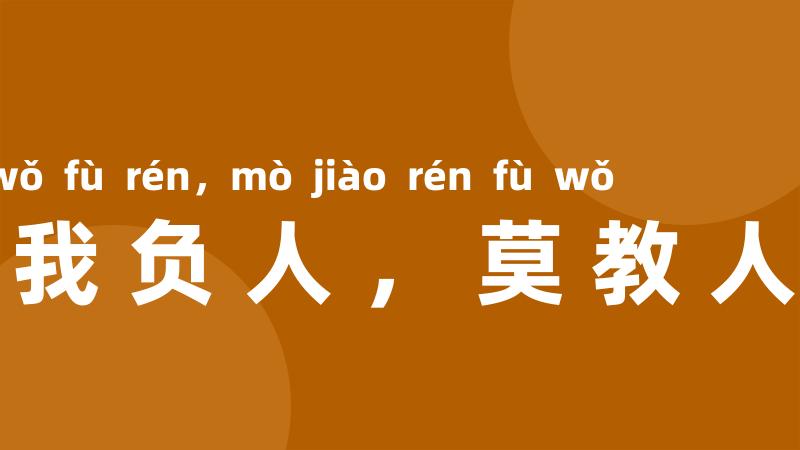 宁教我负人,莫教人负我