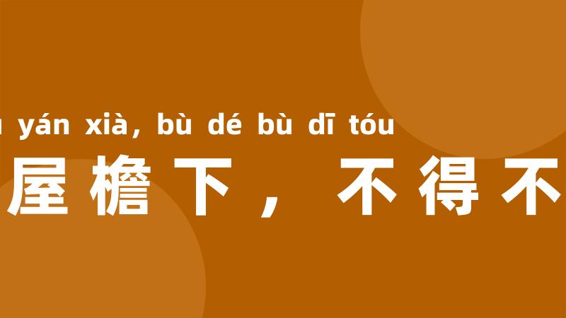 在人屋檐下,不得不低头