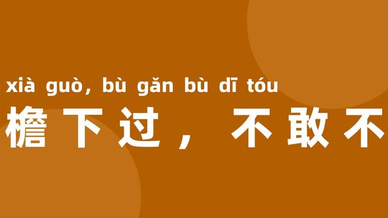 在他檐下过,不敢不低头