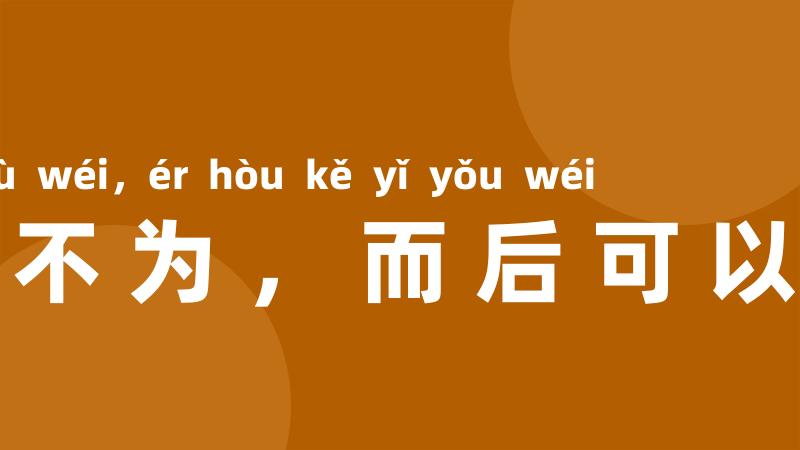 有所不为,而后可以有为