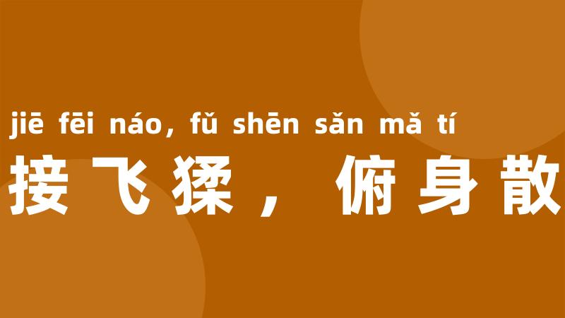 仰手接飞猱,俯身散马蹄