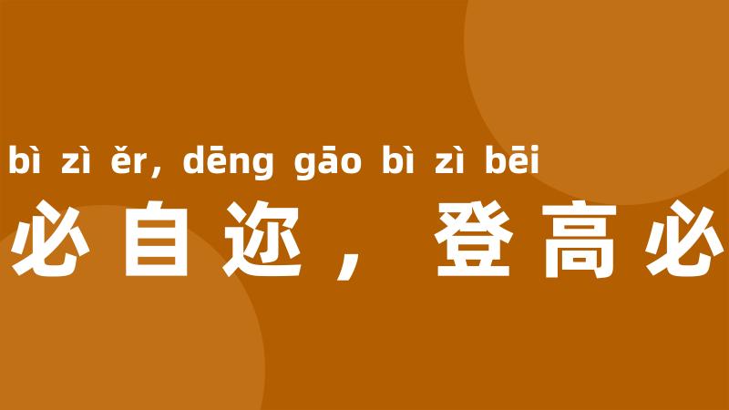 行远必自迩,登高必自卑